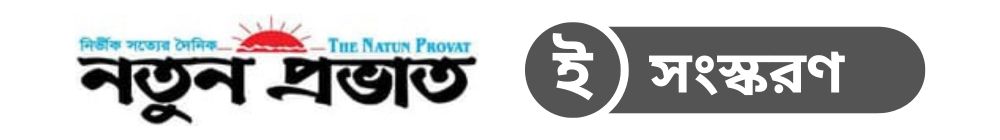 Natun Provat – ePaper